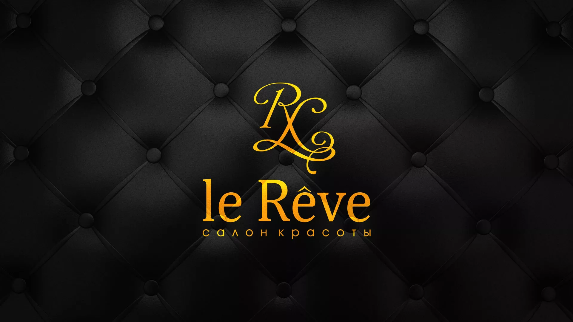 Разработка листовок для салона красоты «Le Reve» в Ростове